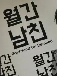 Boyfriend on Demand 1. Sezon 11. Bölüm Ne Zaman Yayınlanacak ? Dizinin 2. Sezonu Olacak Mı?